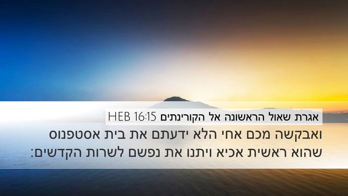 אגרת שאול הראשונה אל הקורינתים 16:15 HEB Bible Verse Image