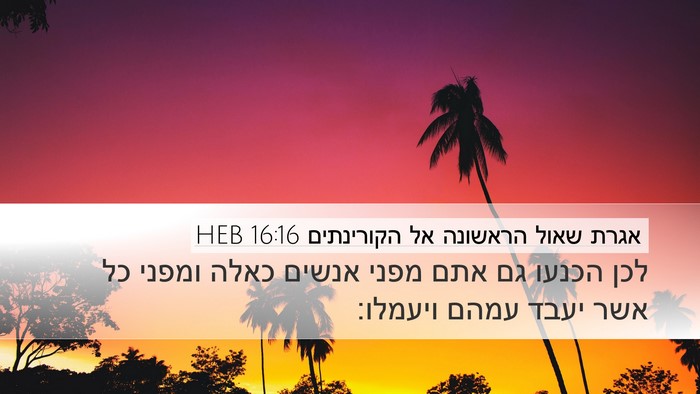אגרת שאול הראשונה אל הקורינתים 16:16 HEB Desktop Wallpaper - לכן הכנעו גם אתם מפני אנשים - Desktop Bible Verse Wallpaper