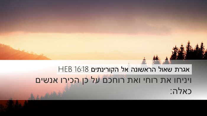 אגרת שאול הראשונה אל הקורינתים 16:18 HEB Desktop Wallpaper - ויניחו את רוחי ואת רוחכם על - Desktop Bible Verse Wallpaper
