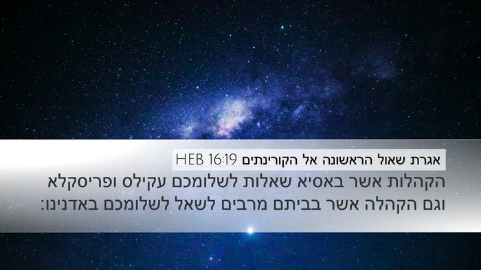 אגרת שאול הראשונה אל הקורינתים 16:19 HEB Bible Verse Image