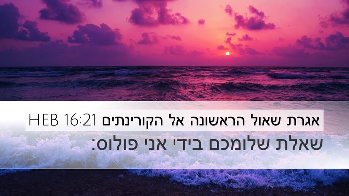 אגרת שאול הראשונה אל הקורינתים 16:21 HEB Bible Verse Image