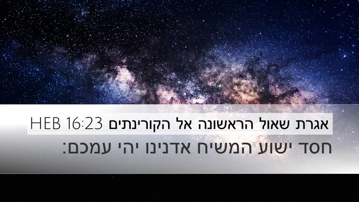 אגרת שאול הראשונה אל הקורינתים 16:23 HEB Bible Verse Image