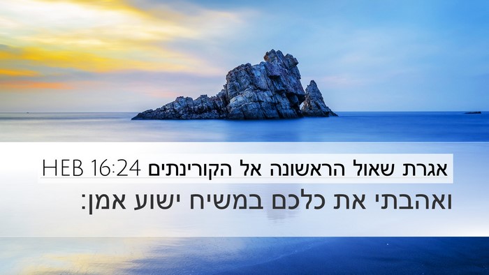 אגרת שאול הראשונה אל הקורינתים 16:24 HEB Desktop Wallpaper - ואהבתי את כלכם במשיח ישוע - Desktop Bible Verse Wallpaper
