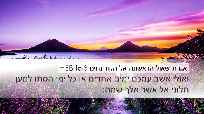 אגרת שאול הראשונה אל הקורינתים 16:6 HEB Bible Verse Image
