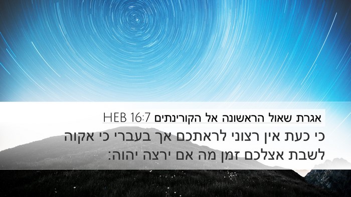 אגרת שאול הראשונה אל הקורינתים 16:7 HEB Desktop Wallpaper - כי כעת אין רצוני לראתכם אך - Desktop Bible Verse Wallpaper