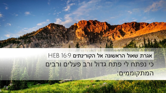 אגרת שאול הראשונה אל הקורינתים 16:9 HEB Bible Verse Image
