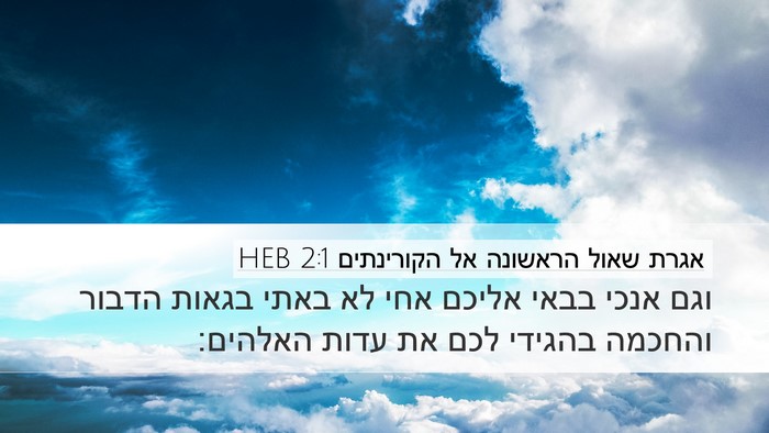 אגרת שאול הראשונה אל הקורינתים 2:1 HEB Bible Verse Image