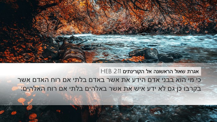 אגרת שאול הראשונה אל הקורינתים 2:11 HEB Bible Verse Image