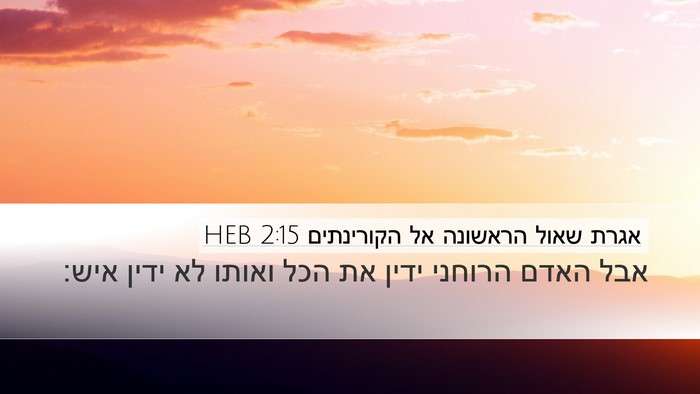 אגרת שאול הראשונה אל הקורינתים 2:15 HEB Bible Verse Image
