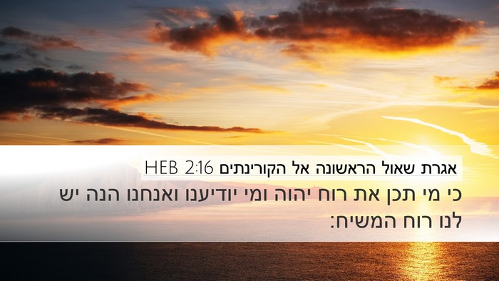 אגרת שאול הראשונה אל הקורינתים 2:16 HEB Desktop Wallpaper - כי מי תכן את רוח יהוה ומי - Desktop Bible Verse Wallpaper