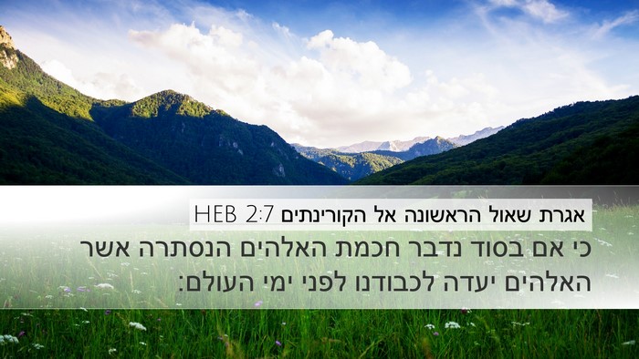 אגרת שאול הראשונה אל הקורינתים 2:7 HEB Desktop Wallpaper - כי אם בסוד נדבר חכמת האלהים - Desktop Bible Verse Wallpaper