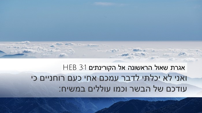 אגרת שאול הראשונה אל הקורינתים 3:1 HEB Bible Verse Image