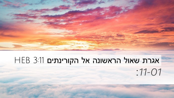 אגרת שאול הראשונה אל הקורינתים 3:11 HEB Bible Verse Image