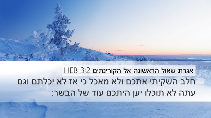 אגרת שאול הראשונה אל הקורינתים 3:2 HEB Bible Verse Image