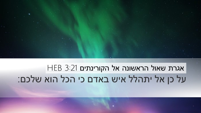 אגרת שאול הראשונה אל הקורינתים 3:21 HEB Bible Verse Image
