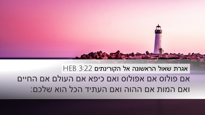אגרת שאול הראשונה אל הקורינתים 3:22 HEB Bible Verse Image