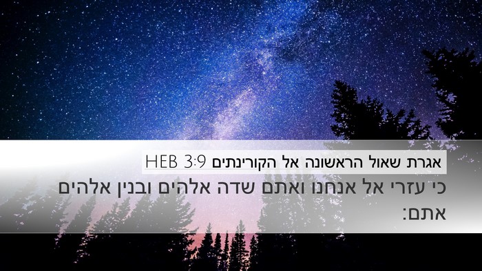 אגרת שאול הראשונה אל הקורינתים 3:9 HEB Bible Verse Image