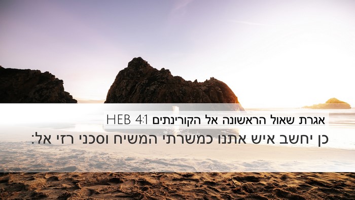 אגרת שאול הראשונה אל הקורינתים 4:1 HEB Bible Verse Image