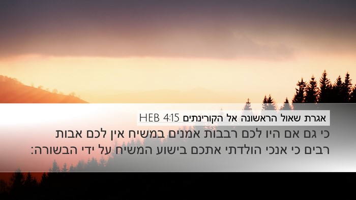 אגרת שאול הראשונה אל הקורינתים 4:15 HEB Bible Verse Image