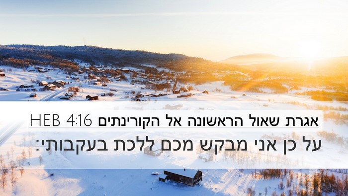 אגרת שאול הראשונה אל הקורינתים 4:16 HEB Bible Verse Image
