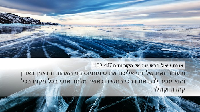אגרת שאול הראשונה אל הקורינתים 4:17 HEB Bible Verse Image