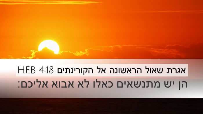 אגרת שאול הראשונה אל הקורינתים 4:18 HEB Bible Verse Image