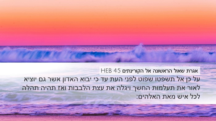 אגרת שאול הראשונה אל הקורינתים 4:5 HEB Bible Verse Image