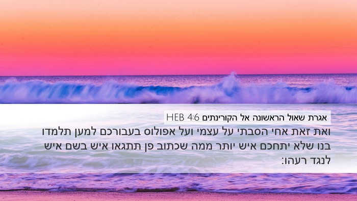 אגרת שאול הראשונה אל הקורינתים 4:6 HEB Bible Verse Image