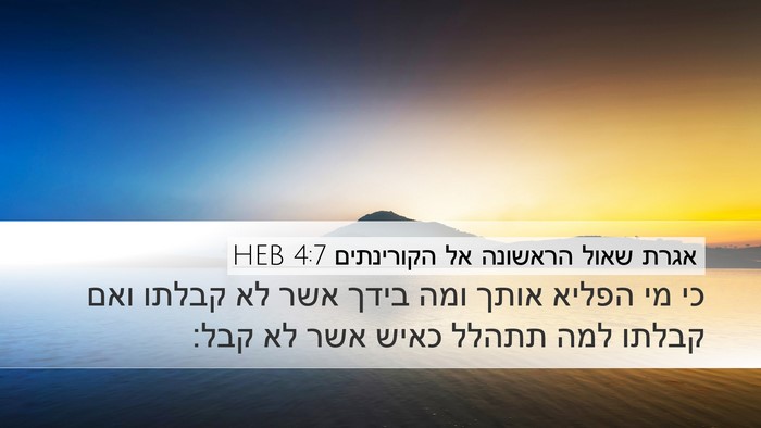 אגרת שאול הראשונה אל הקורינתים 4:7 HEB Bible Verse Image