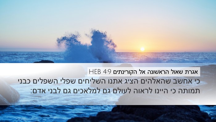 אגרת שאול הראשונה אל הקורינתים 4:9 HEB Bible Verse Image