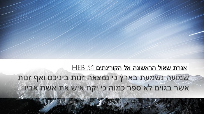 אגרת שאול הראשונה אל הקורינתים 5:1 HEB Bible Verse Image