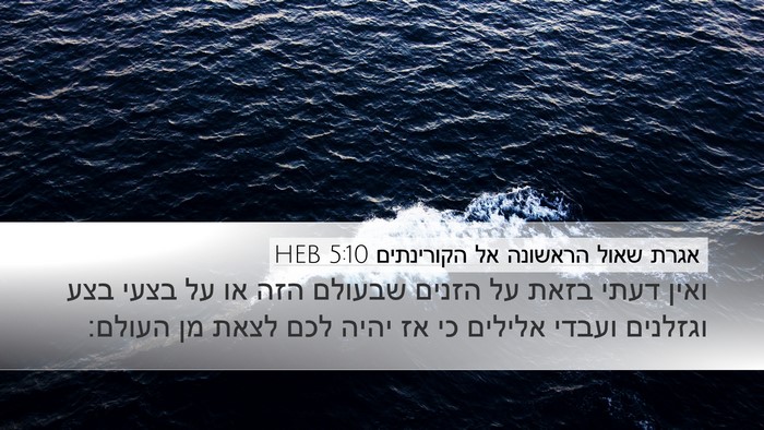 אגרת שאול הראשונה אל הקורינתים 5:10 HEB Desktop Wallpaper - ואין דעתי בזאת על הזנים - Desktop Bible Verse Wallpaper