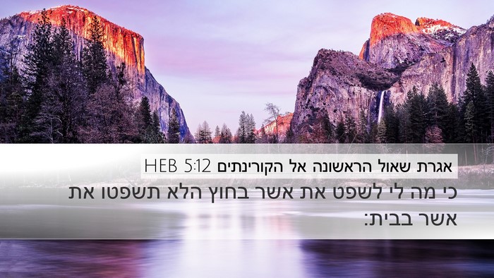 אגרת שאול הראשונה אל הקורינתים 5:12 HEB Bible Verse Image