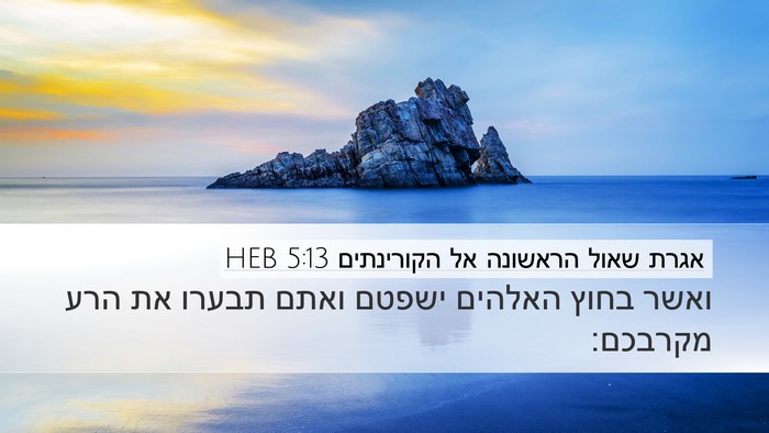 אגרת שאול הראשונה אל הקורינתים 5:13 HEB Bible Verse Image