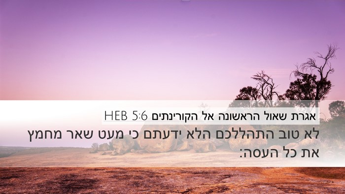 אגרת שאול הראשונה אל הקורינתים 5:6 HEB Bible Verse Image