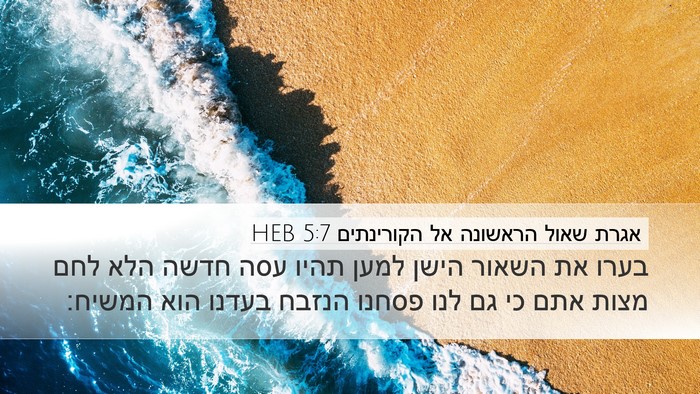 אגרת שאול הראשונה אל הקורינתים 5:7 HEB Bible Verse Image