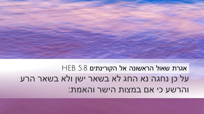 אגרת שאול הראשונה אל הקורינתים 5:8 HEB Bible Verse Image