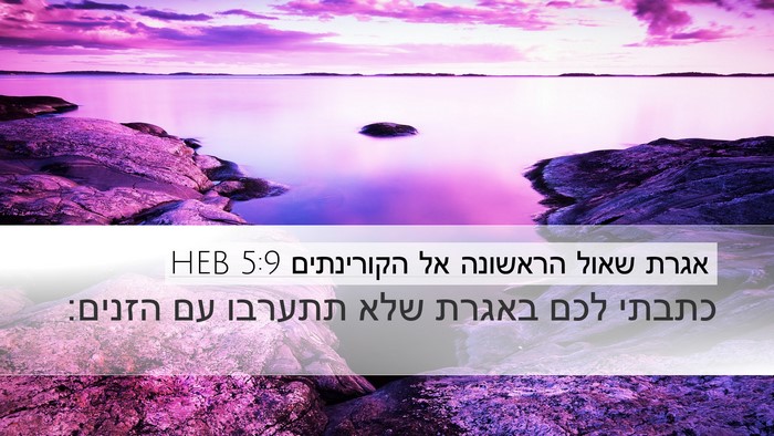 אגרת שאול הראשונה אל הקורינתים 5:9 HEB Bible Verse Image