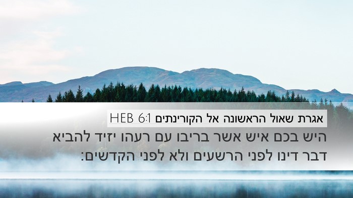 אגרת שאול הראשונה אל הקורינתים 6:1 HEB Bible Verse Image