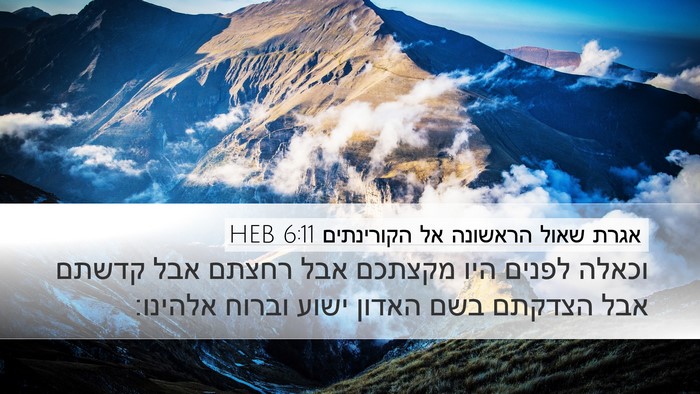 אגרת שאול הראשונה אל הקורינתים 6:11 HEB Bible Verse Image
