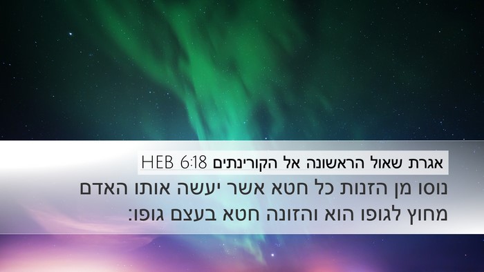 אגרת שאול הראשונה אל הקורינתים 6:18 HEB Bible Verse Image
