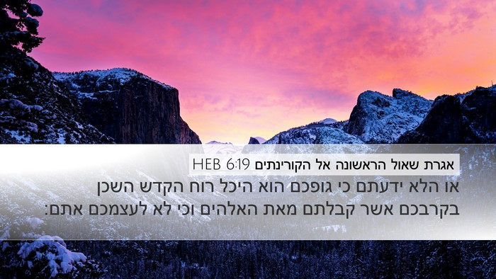 אגרת שאול הראשונה אל הקורינתים 6:19 HEB Bible Verse Image