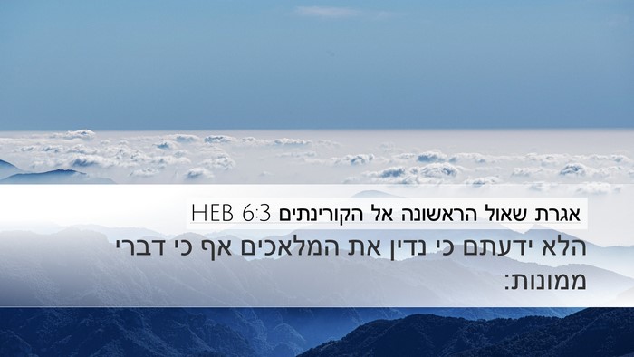 אגרת שאול הראשונה אל הקורינתים 6:3 HEB Desktop Wallpaper - הלא ידעתם כי נדין את - Desktop Bible Verse Wallpaper