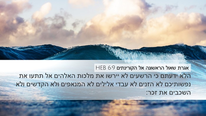 אגרת שאול הראשונה אל הקורינתים 6:9 HEB Bible Verse Image