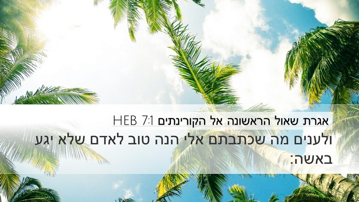 אגרת שאול הראשונה אל הקורינתים 7:1 HEB Bible Verse Image