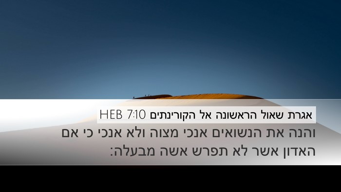 אגרת שאול הראשונה אל הקורינתים 7:10 HEB Bible Verse Image