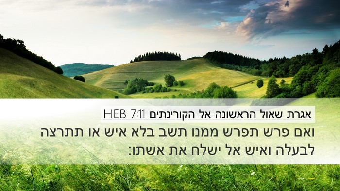 אגרת שאול הראשונה אל הקורינתים 7:11 HEB Bible Verse Image