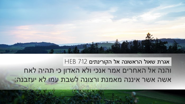 אגרת שאול הראשונה אל הקורינתים 7:12 HEB Bible Verse Image