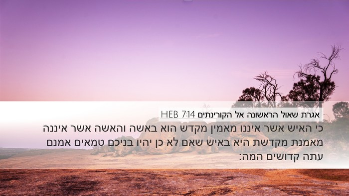 אגרת שאול הראשונה אל הקורינתים 7:14 HEB Bible Verse Image