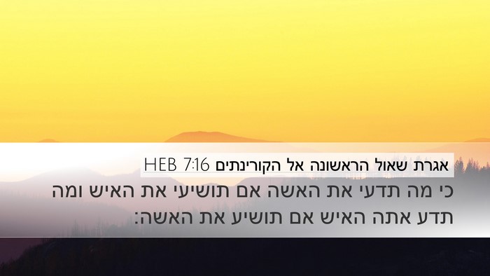 אגרת שאול הראשונה אל הקורינתים 7:16 HEB Bible Verse Image